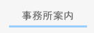 事務所案内