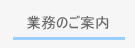 業務のご案内