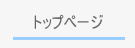 トップページ
